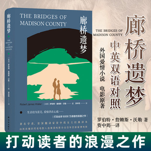 正版廊桥遗梦 中英双语对照 外国爱情小说 电影原著世界经典名著文学书籍中文英文版打动读者的浪漫之作译林出版社青少年推荐读物K
