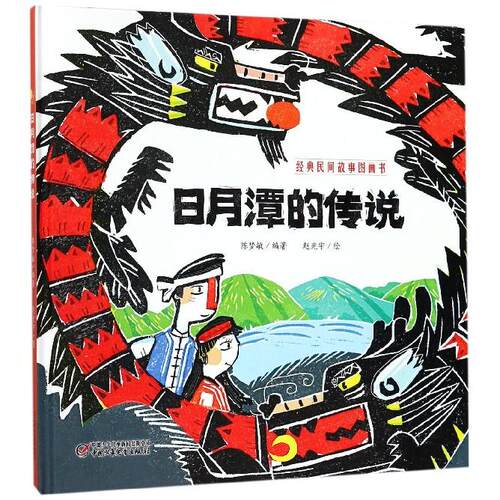 日月潭的传说(精)/经典民间故事图画书编者:陈梦敏|绘画:赵光宇中国少儿儿童文学CX