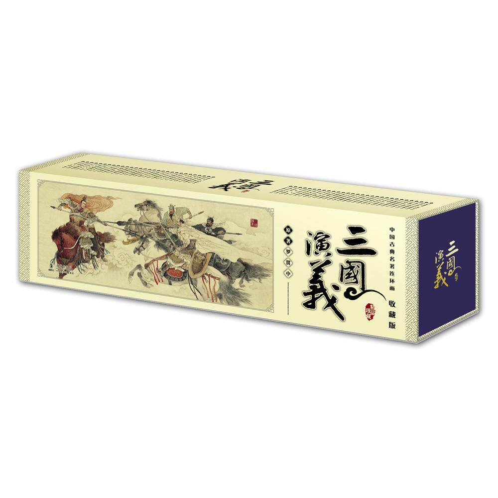 中国古典名著连环画《三国演义》收藏版（套装共60册）（明）罗贯中海豚出版社绘本/图画书/少儿动漫书QG