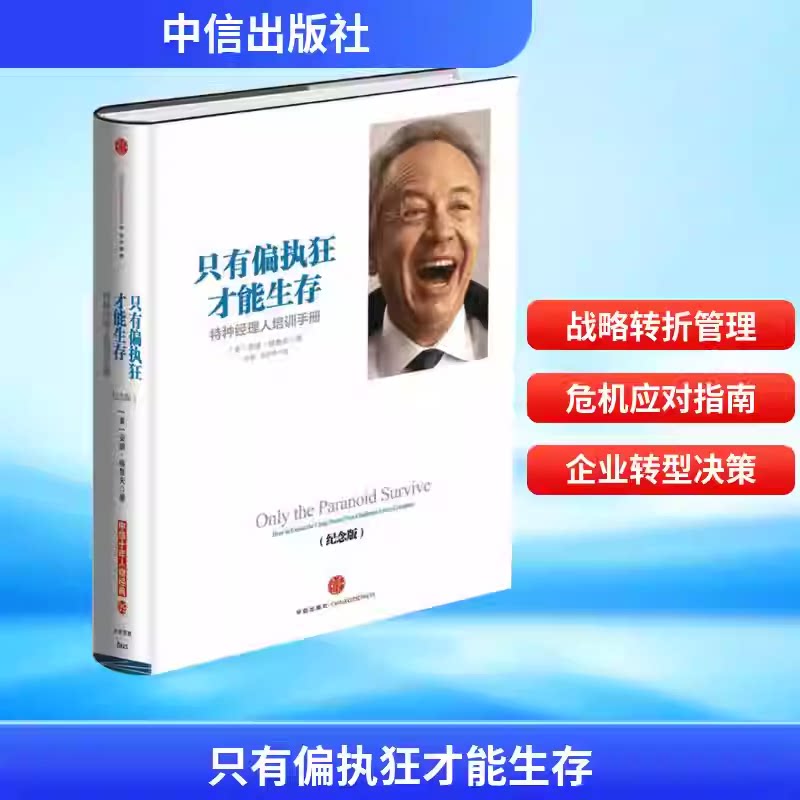 只有偏执狂才能生存 ：特种经理人培训手册（纪念版）(美) 安迪·格鲁夫著企业的战略转折点 中信出版社管理书籍管理/企业管理KC