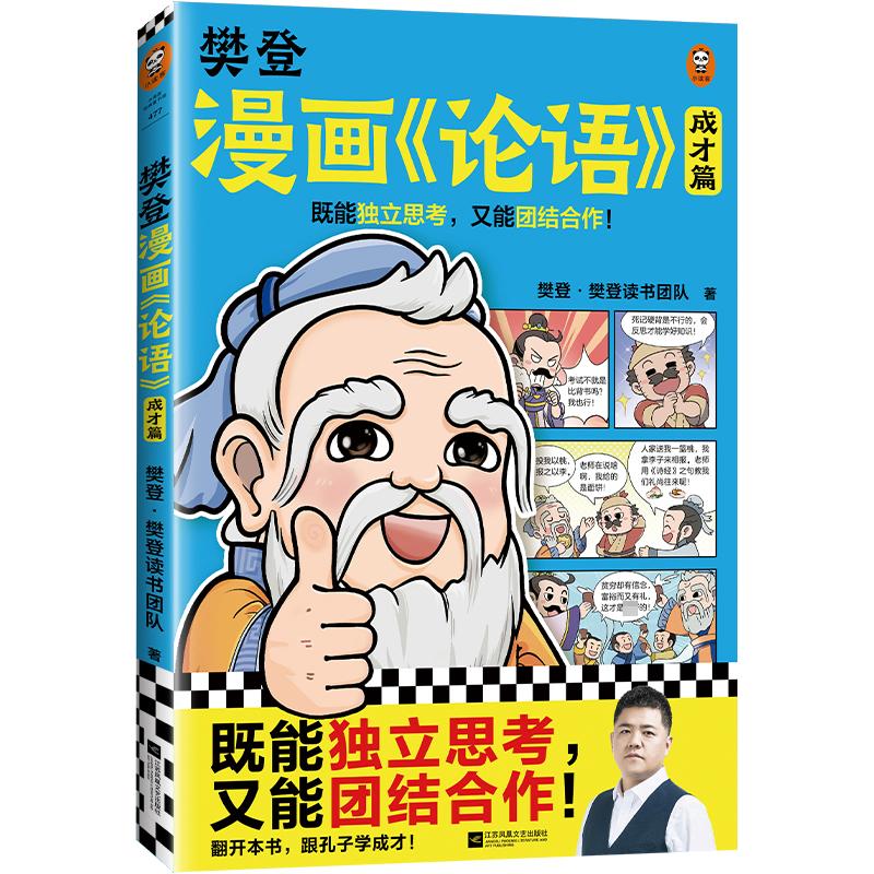 樊登漫画《论语》 成才篇