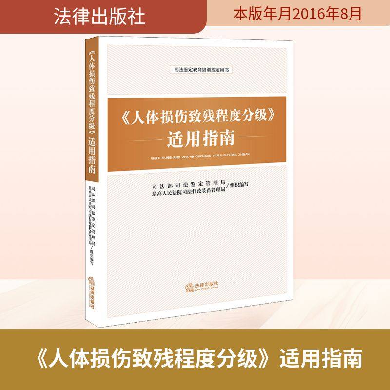 《人体损伤致残程度分级》适用指南 法律出版社 司法部司法鉴定管理局,最高人民法院司法行政装备管理局 编 KC,书籍/杂志/报纸,自由组合套装,淘宝优惠券,粉丝福利购,淘宝优惠卷