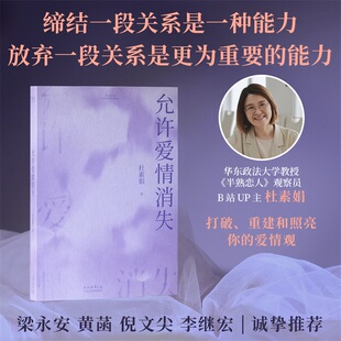 正版 允许爱情消失 杜素娟著洗净爱情小说中的错误认知 结束不健康关系的能力关于爱情的肺腑之书 爱情文学经典自我成长独立随笔X