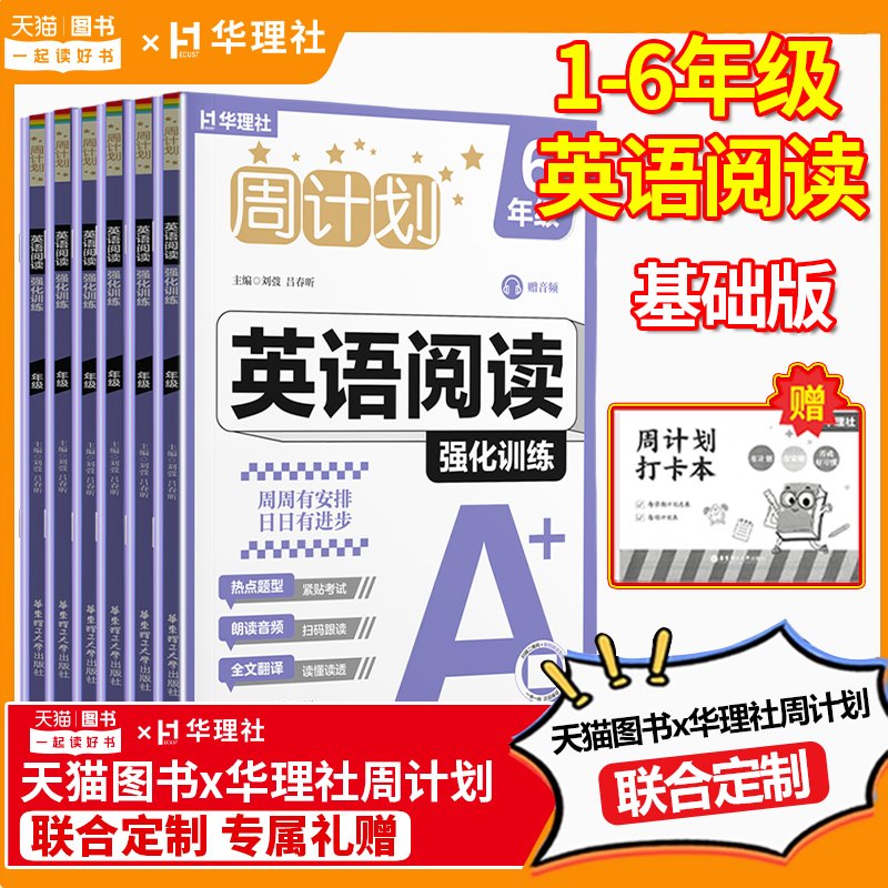 2025新版华理社周计划小学英语阅读专项强化训练一二三四五六年级英语阅读普通同步专项练习册1-2-3-4-5-6年级教辅基础知识积累
