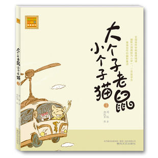 8岁小学生课外阅读品格教育幽默故事新蕾出版 系列儿童桥梁书5 社K 校园童话注音版 大个子老鼠小个子猫周锐经典