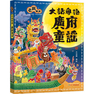 广府童谣儿童传统文化启蒙广州出版社大话国绘岭南文化语言启蒙幼儿早教 KC