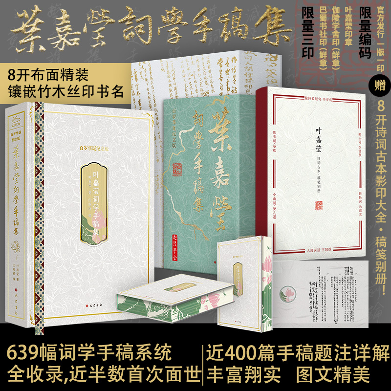 叶嘉莹词学手稿集(百岁华诞纪念版)： 639幅词学手稿系统 近半数首次面世 重要文献及收藏价值 8开布面精装镶嵌竹木丝印书名X