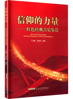 信仰的力量——红色经典音乐鉴赏 安徽文艺出版社 丁志刚,姜海洋 编 音乐（新）  KC