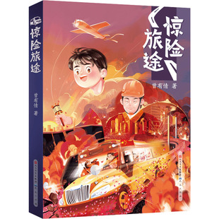 惊险旅途 天天出版社 曾有情 著 儿童文学 KC