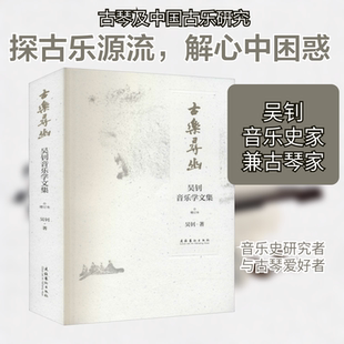古乐寻幽 吴钊音乐学文集 增订本 文化艺术出版社 吴钊 著 音乐（新）  KC