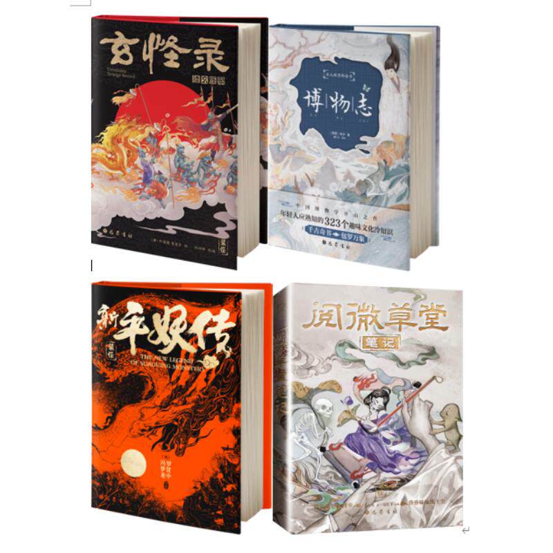 阅微草堂笔记+玄怪录+新平妖传+博物志 全4册套装 巴蜀书社 [明]罗贯中 著等 中国古诗词  KC