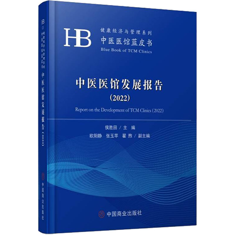 中医医馆发展报告(2022) 中国商业出版社 侯胜田 编 医学其它QG,书籍/杂志/报纸,中医,淘宝优惠券,粉丝福利购,淘宝优惠卷