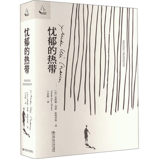 译 社 斯特劳斯 著 克洛德·列维 中国人民大学出版 法 史学理论 忧郁 王志明 热带