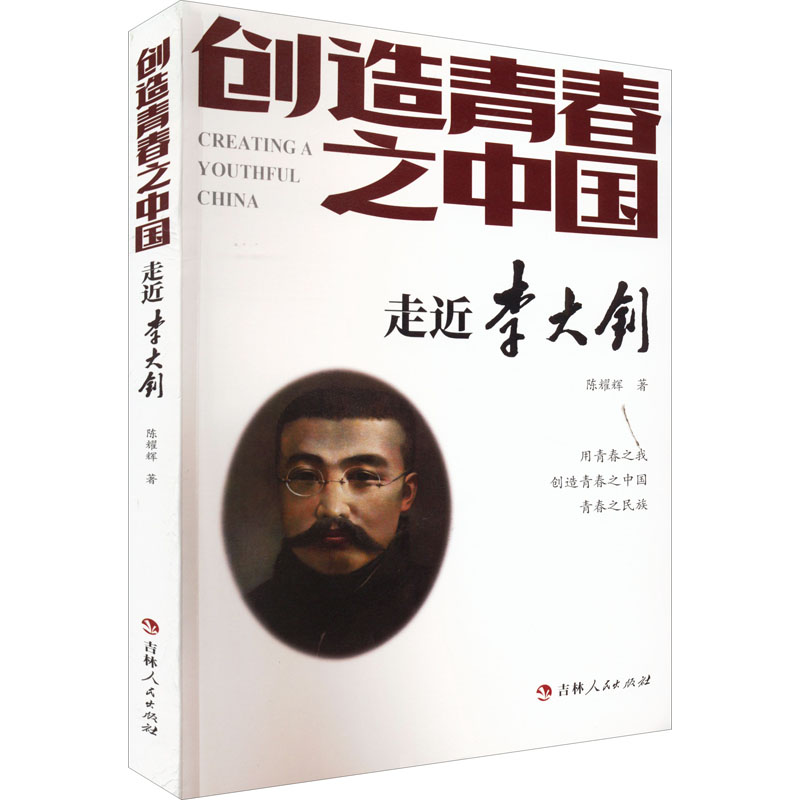 创造青春之中国 走近李大钊 吉林人民出版社 陈耀辉 著 党政读物  KC - 实物图
