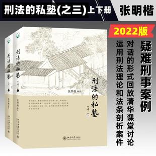 刑法的私塾(之三)(全2册) 北京大学出版社 张明楷 编  KC