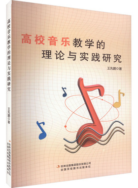 高校音乐教学的理论与实践研究 吉林出版集团股份有限公司 王先鹏 著 音乐（新）  KC
