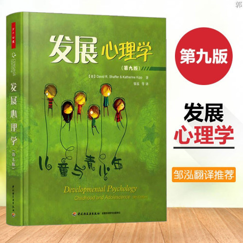 发展心理学(第九版)心理学教材