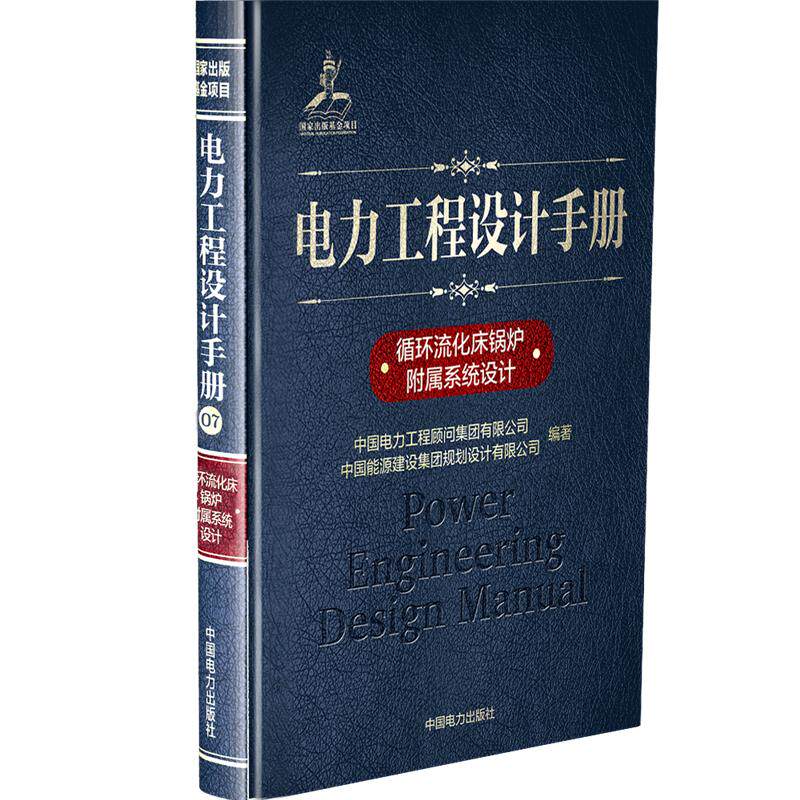 循环流化床锅炉附属系统设计/电力工程设计手册 中国电力出版社QG