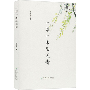 一草一木总关情 云南大学出版社 杨士军 著 中国现当代诗歌 KC