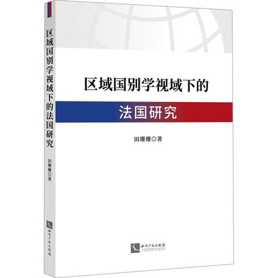 区域国别学视域下的法国研究 知识产权出版社 田珊珊 著 社会科学总论QG