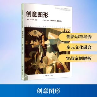创意图形 东华大学出版社 童玲,李海峰 编著 编 工艺美术（新）  KC