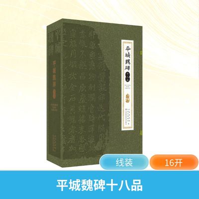 平城魏碑十八品 江苏美术出版社 云冈研究院,大同市博物馆 编 书法/篆刻/字帖书籍  KC