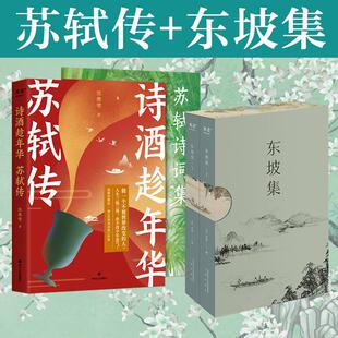 诗酒趁年华 苏轼传+东坡集 四川文艺出版社等 陈舞雩 著等 综合  KC