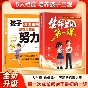 正版生命里的第一课培养孩子的人生观价值观世界观三观书籍指引人生方向的明灯培养孩子的思维与情感 每一次成长都始于最初的一课K