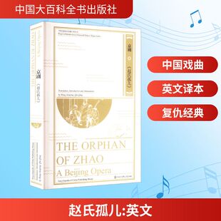 京剧《赵氏孤儿》 英文 中国大百科全书出版社 王建平,邱清 编译 译 舞蹈（新）  KC