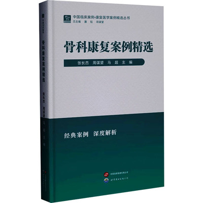 骨科康复案例精选 世界图书出版有限公司北京分公司 张长杰,周谋望,马超 编 外科学G