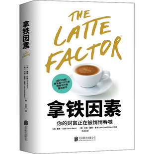拿铁因素 北京联合出版公司 (美)戴维·巴赫,(美)约翰·戴维·曼恩 著 李岩 译 财务管理QG