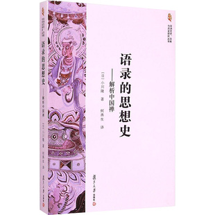 译 复旦大学出版 小川隆 著 日 解析中国禅 社 宗教知识读物 语录 何燕生 思想史