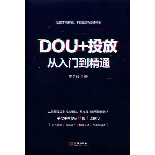 DOU+投放入门到精通庞金玲金城出版社电子商务QG
