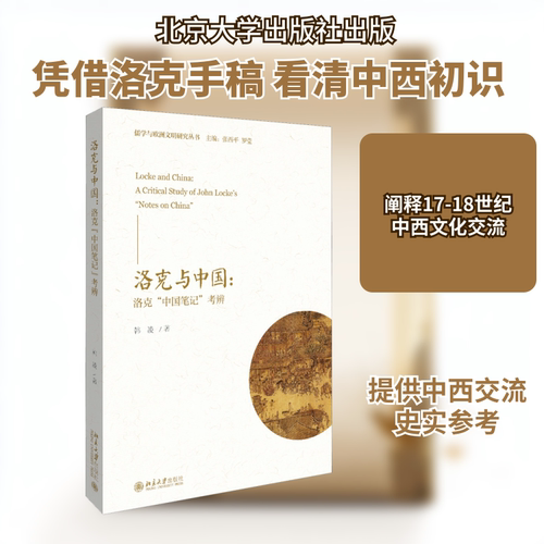 洛克与中国:洛克