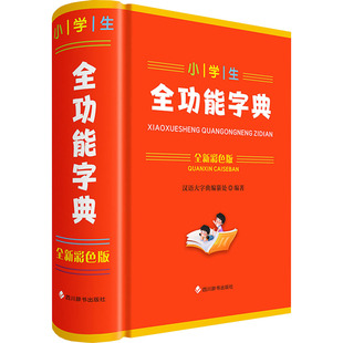小学生全功能字典 全新彩色版 四川辞书出版社 汉语大字典编纂处 编 汉语/辞典