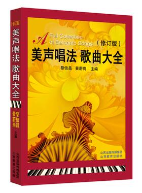 美声唱法歌曲大全 修订版 山西教育出版社 黎信昌,景蔚岗 编 著 修订版 音乐（新）  KC