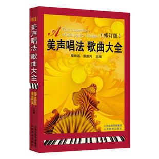 美声唱法歌曲大全 修订版 山西教育出版社 黎信昌,景蔚岗 编 著 修订版 音乐(新) KC
