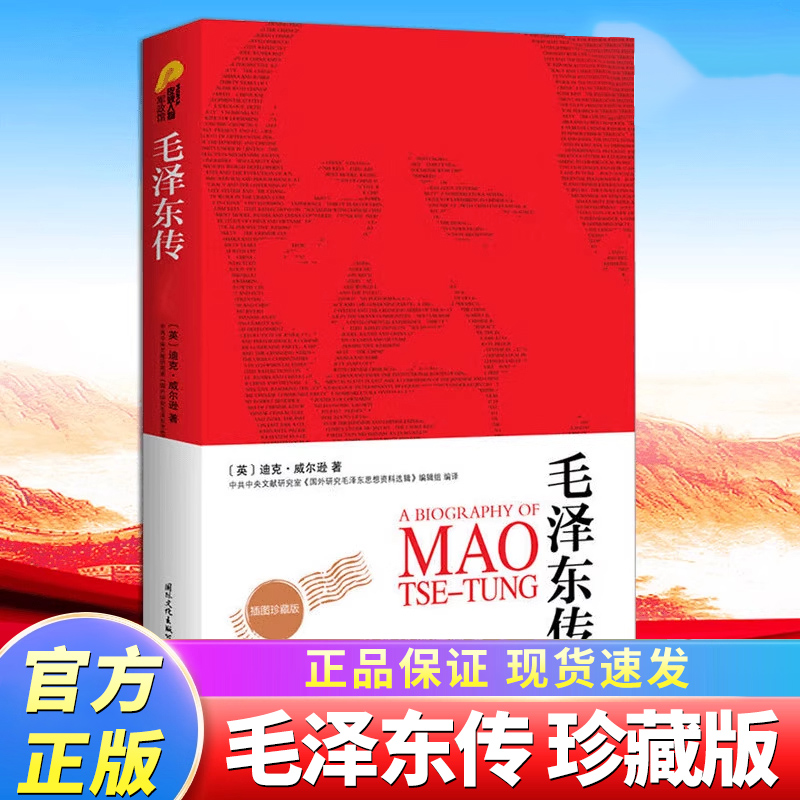 毛泽东传 图文珍藏版 迪克·威尔逊代表作 领袖人物传记 入选中学生阅读书目!周恩来传邓小平传蒋介石传 正版书籍X