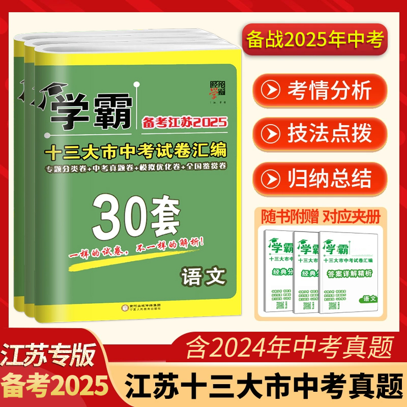 现货】备考江苏2025中考学霸中考试卷汇编30套语文数学英语物理化学政治历史江苏历年真题检测试卷全国优化模拟试题江苏十三13大市