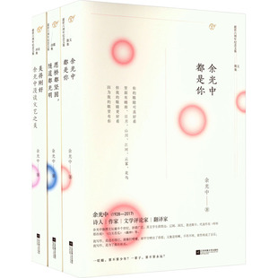 生命的诗意(美得刚好:余光中漫谈文艺之美 新版+余光中都是你 新版+愿桥都坚固,隧道都光明 新版)(全3册)  KC