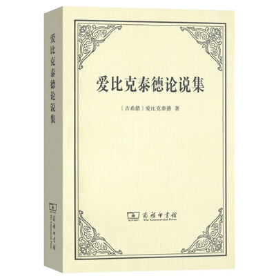 爱比克泰德论说集 商务印书馆 (古希腊)爱比克泰德 著 王文华 译 外国哲学  KC