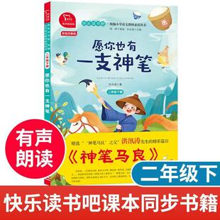 愿你也有一支神笔 2年级下册 有声朗读版 彩绘注音版 商务印书馆 洪汛涛 著 七色花 一起长大的玩具 大头儿子小头爸爸 儿童文学 QG