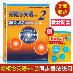 新概念2语法习题测试朗文外研新概念2同步语法练习北京教育出新概念第二册同步语法测试习题语法练习 新概念英语2同步语法练习
