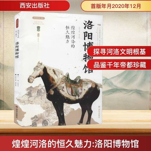 煌煌河洛的恒久魅力 洛阳博物馆