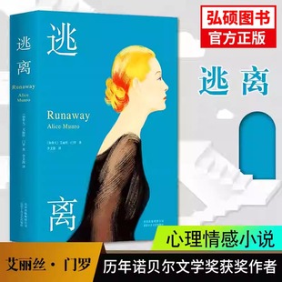 正版逃离加拿大爱丽丝门罗著李文俊译2013年诺贝尔文学得主代表作心理现实主义当代情感小说中小学生暑假阅读课外书语文外国小说K