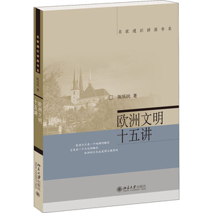 欧洲文明十五讲 北京大学出版社 陈乐民 著 KC