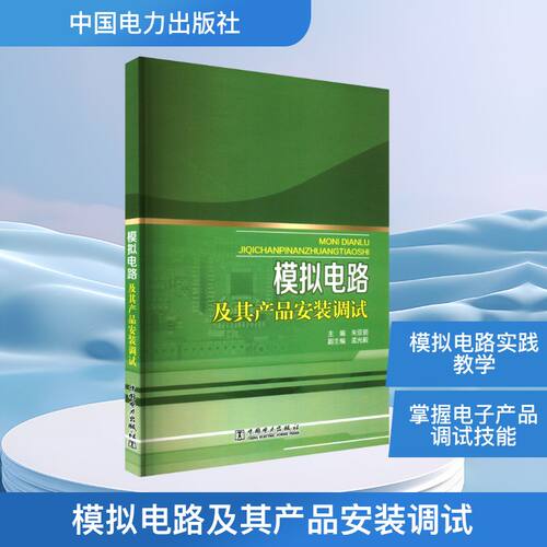 模拟电路及其产品安装调试