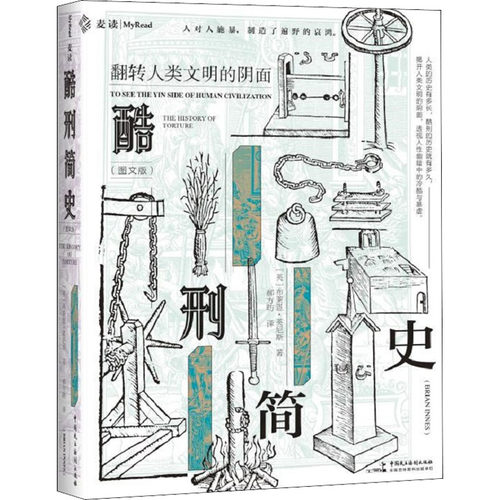 酷刑简史(图文版)