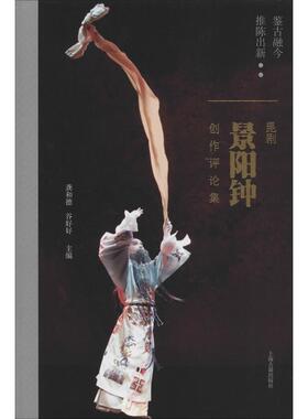 鉴古融今 推陈出新 昆剧《景阳钟》创作评论集 上海古籍出版社 龚和德,谷好好 编 舞蹈（新）  KC