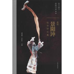 鉴古融今 推陈出新 昆剧《景阳钟》创作评论集 上海古籍出版社 龚和德,谷好好 编 舞蹈(新) KC